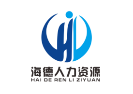 江门海德人力资源有限公司